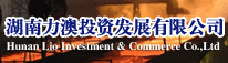 湖南力澳投資發(fā)展有限公司