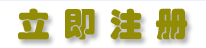 立即注冊