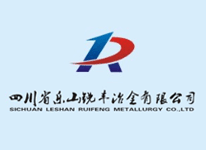 四川省樂山銳豐冶金有限公司