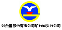 礦石碼頭分公司 礦石碼頭分公司