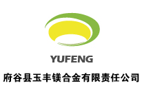 府谷縣玉豐鎂合金有限責任公司