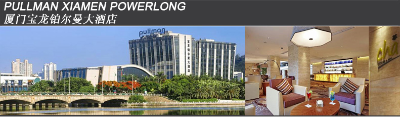廈門(mén)寶龍鉑爾曼大酒店