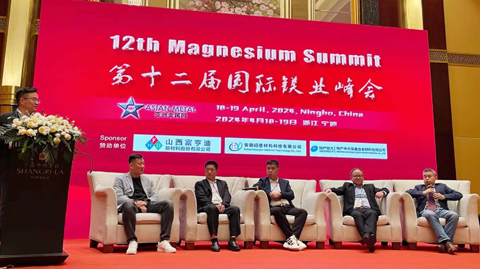 第十二屆 國際鎂業峰會