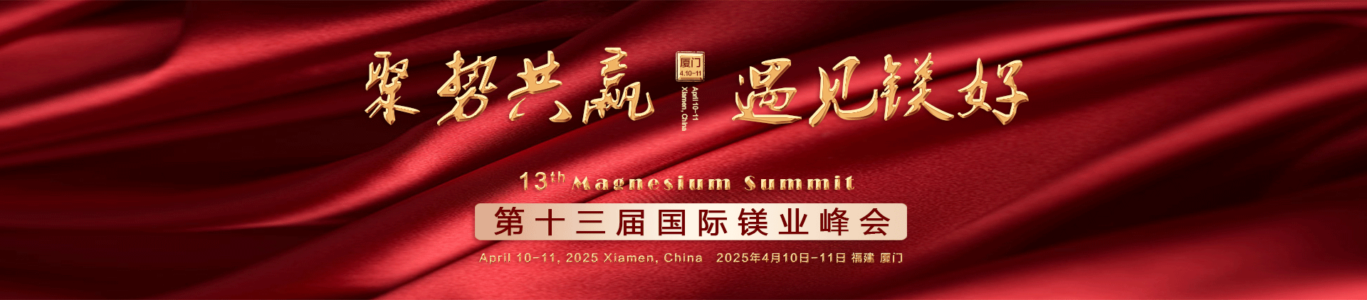 第十三屆國際鎂業(yè)峰會(huì)