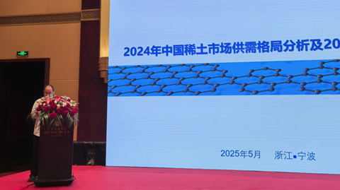 第十六屆國際稀土峰會
