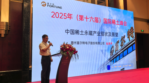 第十六屆國際稀土峰會