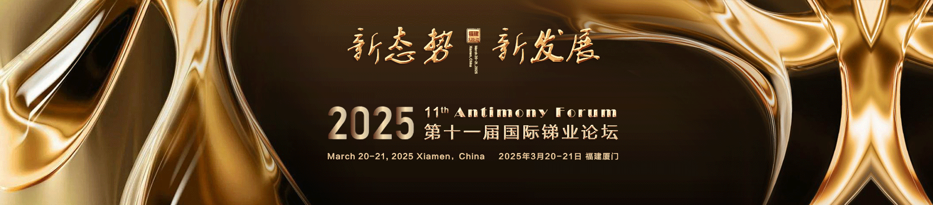 第十一屆國際銻業論壇